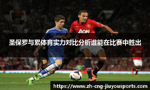 圣保罗与累体育实力对比分析谁能在比赛中胜出